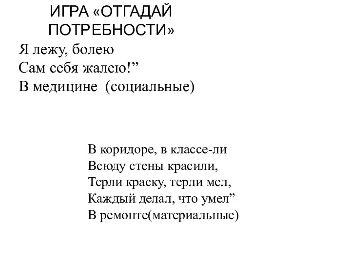 ИГРА «ОТГАДАЙ ПОТРЕБНОСТИ» Я лежу, болею Сам себя жалею!” В