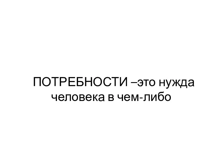 Жизнь-непрерывный процесс удовлетворения потребностей человека ТЕМАЖизТЕнттттТтть-непрерывный проце тПОТРЕБНОСТИ –это нужда человека в чем-либо