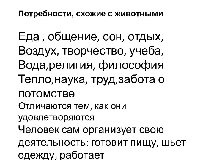 Потребности, схожие с животными Еда , общение, сон, отдых, Воздух,