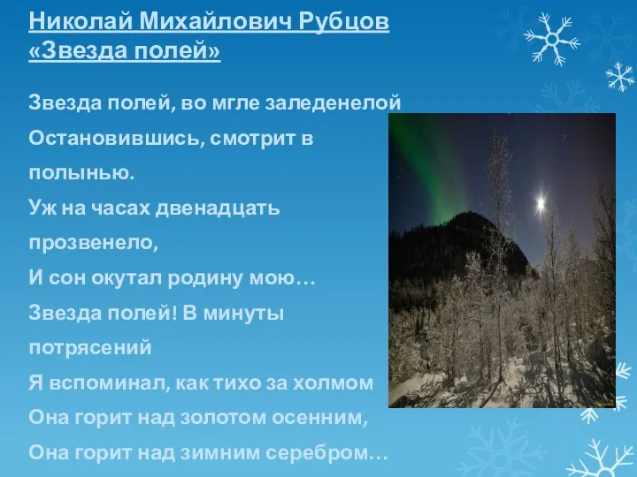 Николай Михайлович Рубцов «Звезда полей» Звезда полей, во мгле заледенелой