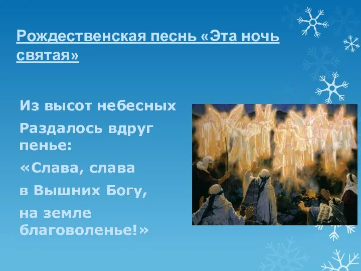 Рождественская песнь «Эта ночь святая» Из высот небесных Раздалось вдруг