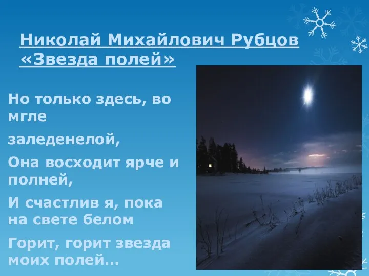 Николай Михайлович Рубцов «Звезда полей» Но только здесь, во мгле