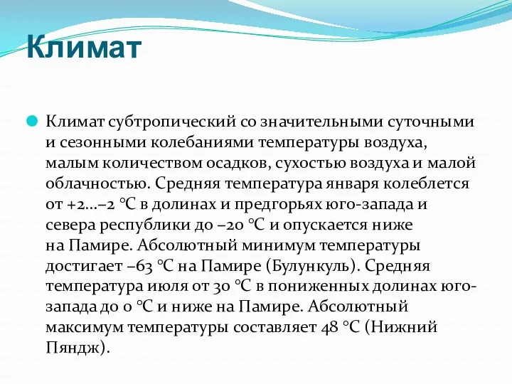 Климат Климат субтропический со значительными суточными и сезонными колебаниями температуры