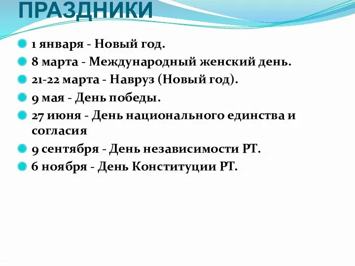 ОФИЦИАЛЬНЫЕ ПРАЗДНИКИ 1 января - Новый год. 8 марта - Международный женский день.