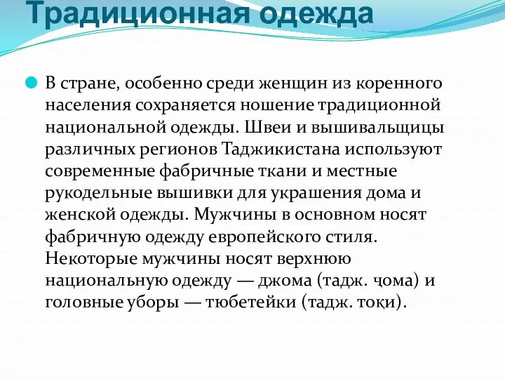 Традиционная одежда В стране, особенно среди женщин из коренного населения