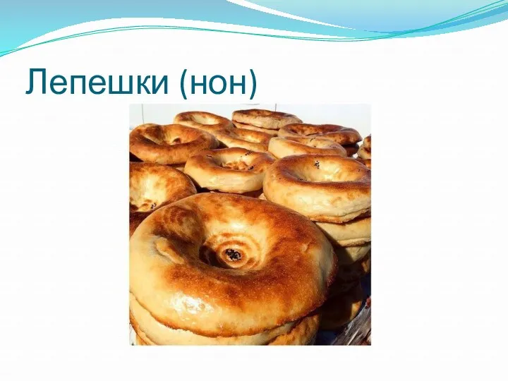 Лепешки (нон)