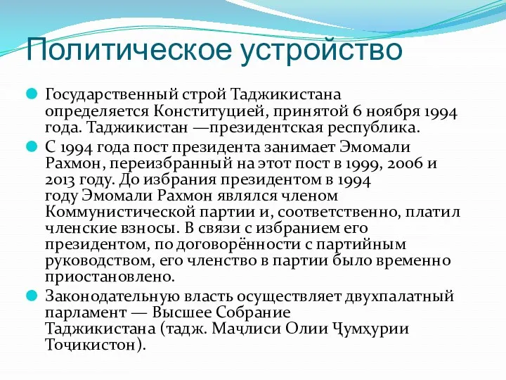 Политическое устройство Государственный строй Таджикистана определяется Конституцией, принятой 6 ноября 1994 года. Таджикистан