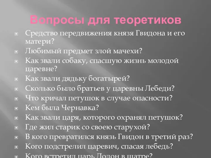 Вопросы для теоретиков Средство передвижения князя Гвидона и его матери?