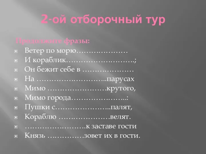 2-ой отборочный тур Продолжите фразы: Ветер по морю………………… И кораблик……………………….;