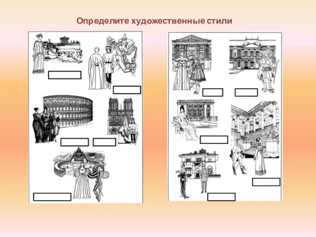 Определите художественные стили