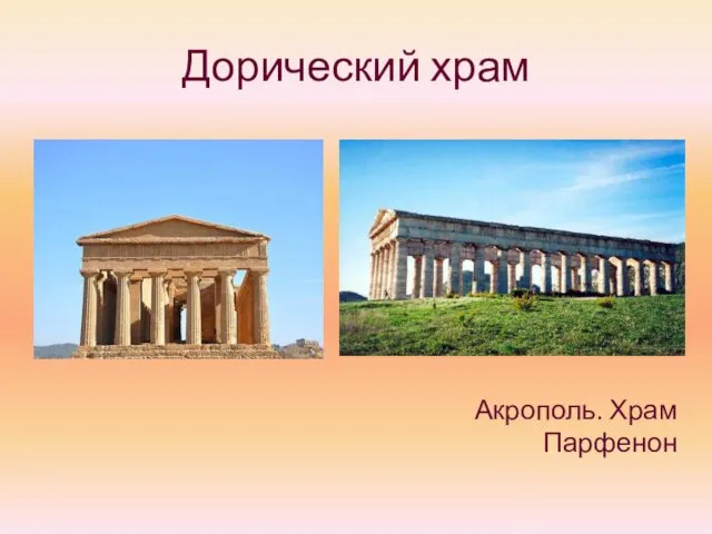 Дорический храм Акрополь. Храм Парфенон