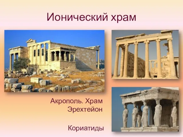 Ионический храм Акрополь. Храм Эрехтейон Кориатиды