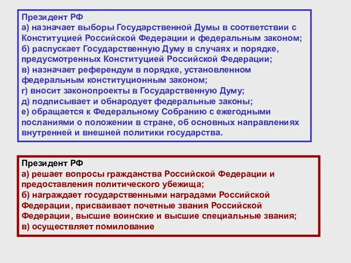 Президент РФ а) назначает выборы Государственной Думы в соответствии с