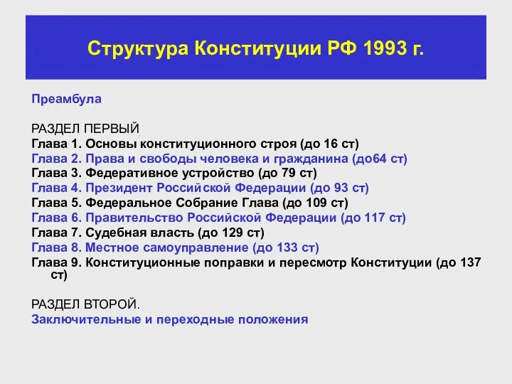 Структура Конституции РФ 1993 г. Преамбула РАЗДЕЛ ПЕРВЫЙ Глава 1.