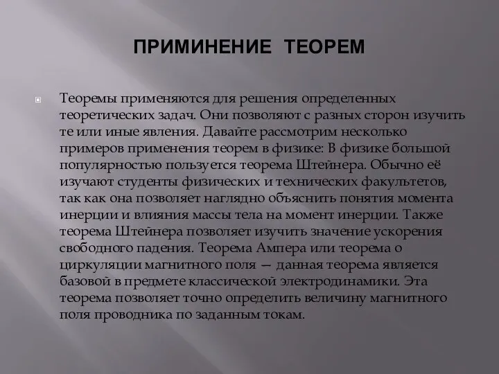 ПРИМИНЕНИЕ ТЕОРЕМ Теоремы применяются для решения определенных теоретических задач. Они