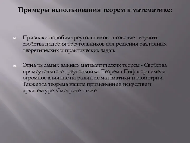 Примеры использования теорем в математике: Признаки подобия треугольников - позволяет