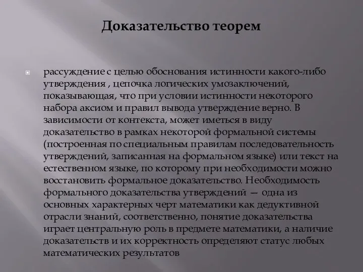 Доказательство теорем рассуждение с целью обоснования истинности какого-либо утверждения ,