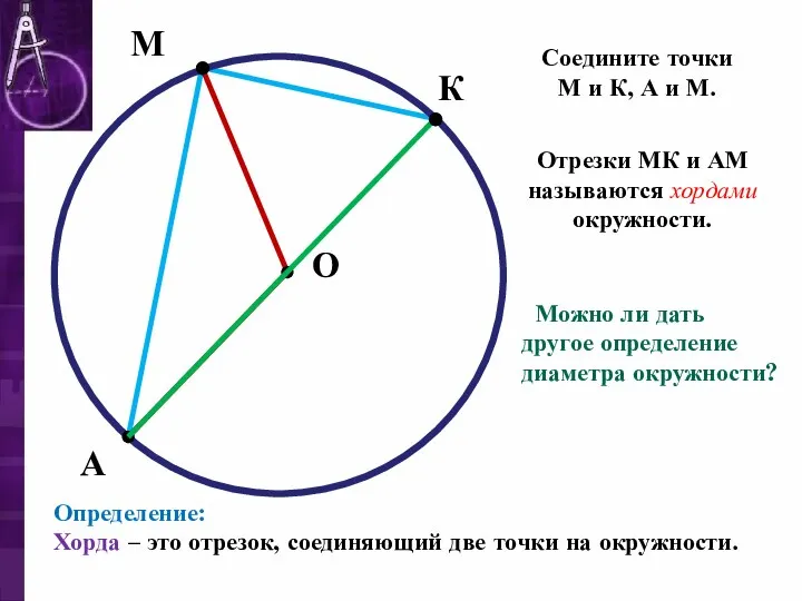 М А О К Соедините точки М и К, А