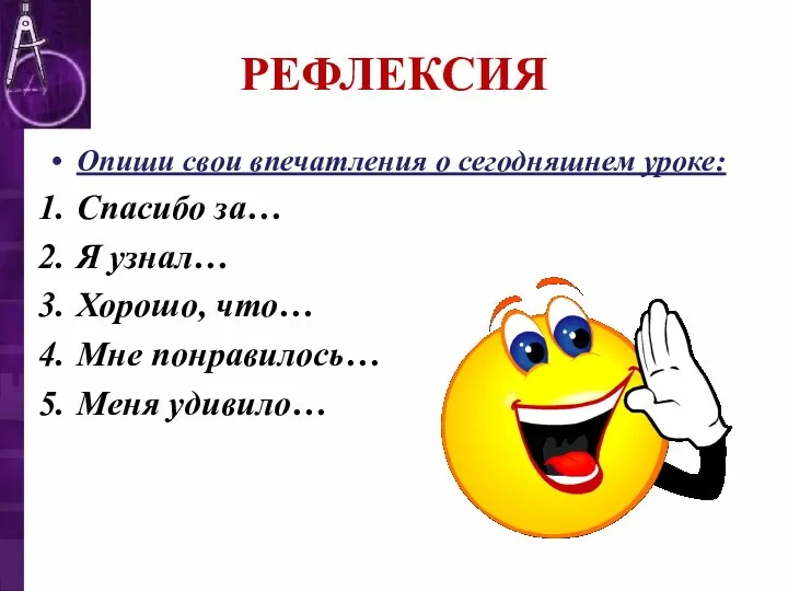 РЕФЛЕКСИЯ Опиши свои впечатления о сегодняшнем уроке: Спасибо за… Я