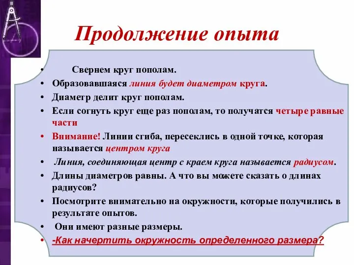 Продолжение опыта Свернем круг пополам. Образовавшаяся линия будет диаметром круга.