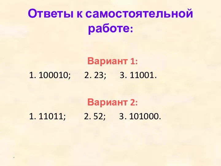 Ответы к самостоятельной работе: Вариант 1: 1. 100010; 2. 23;