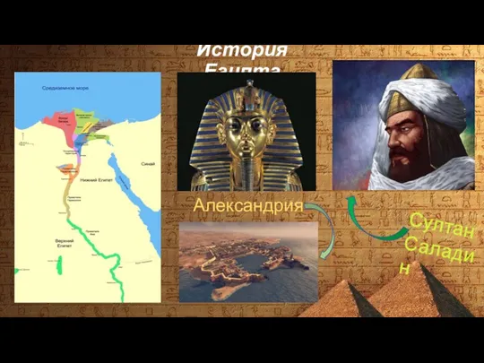 История Египта Александрия Султан Саладин