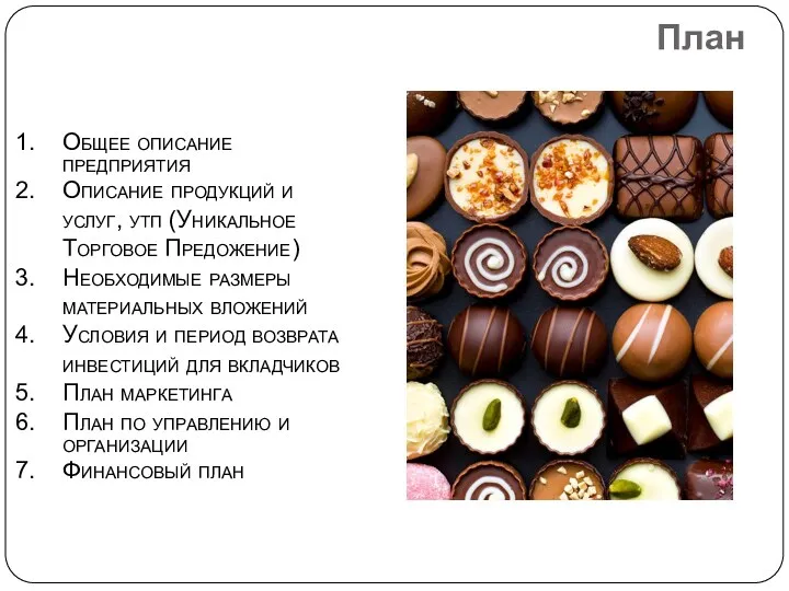 План Общее описание предприятия Описание продукций и услуг, утп (Уникальное Торговое Предожение) Необходимые