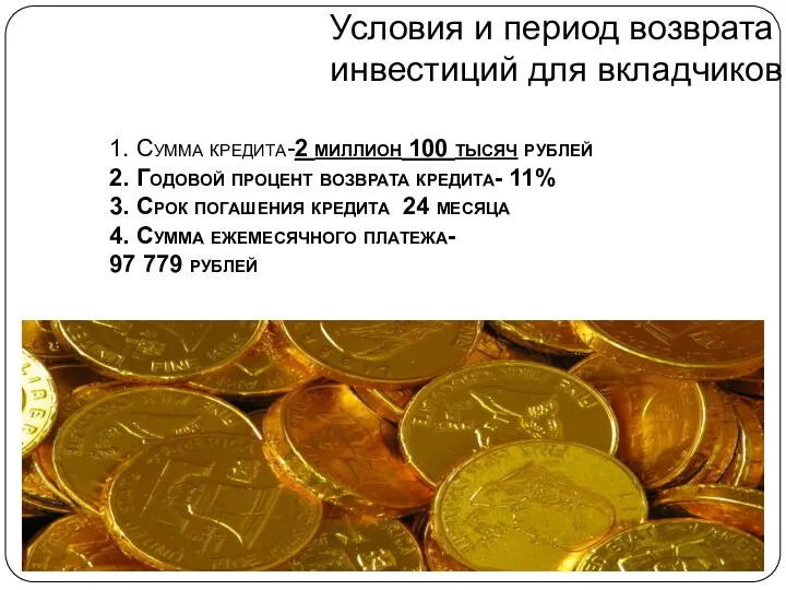 Условия и период возврата инвестиций для вкладчиков 1. Сумма кредита-2 миллион 100 тысяч