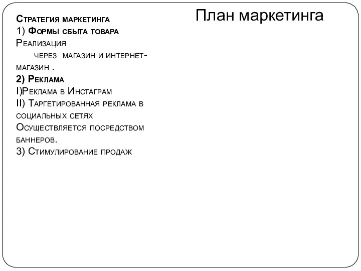 План маркетинга Стратегия маркетинга 1) Формы сбыта товара Реализация через магазин и интернет-магазин