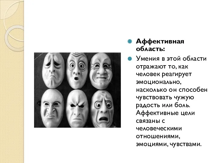 Аффективная область: Умения в этой области отражают то, как человек реагирует эмоционально, насколько