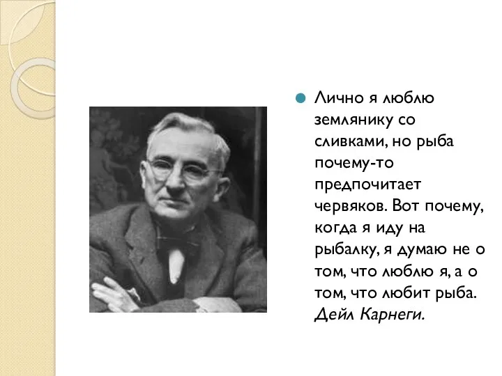 Лично я люблю землянику со сливками, но рыба почему-то предпочитает