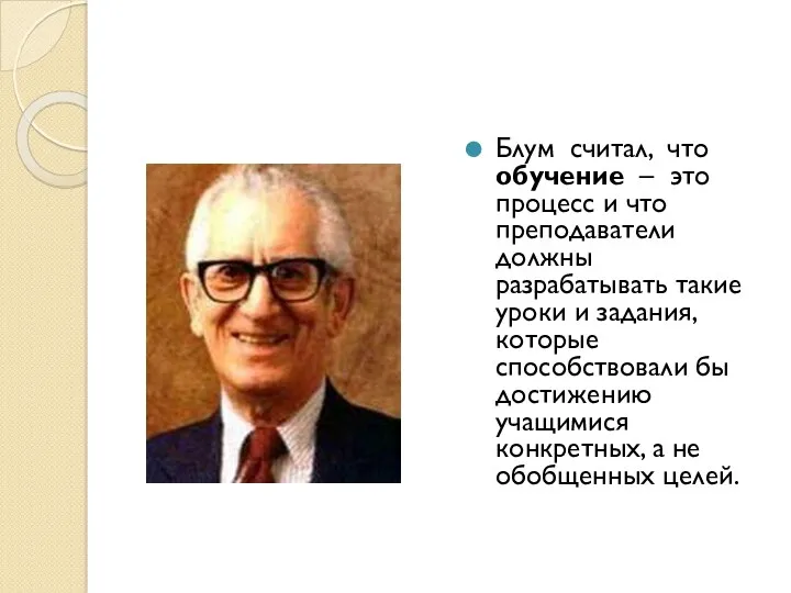 Блум считал, что обучение – это процесс и что преподаватели должны разрабатывать такие