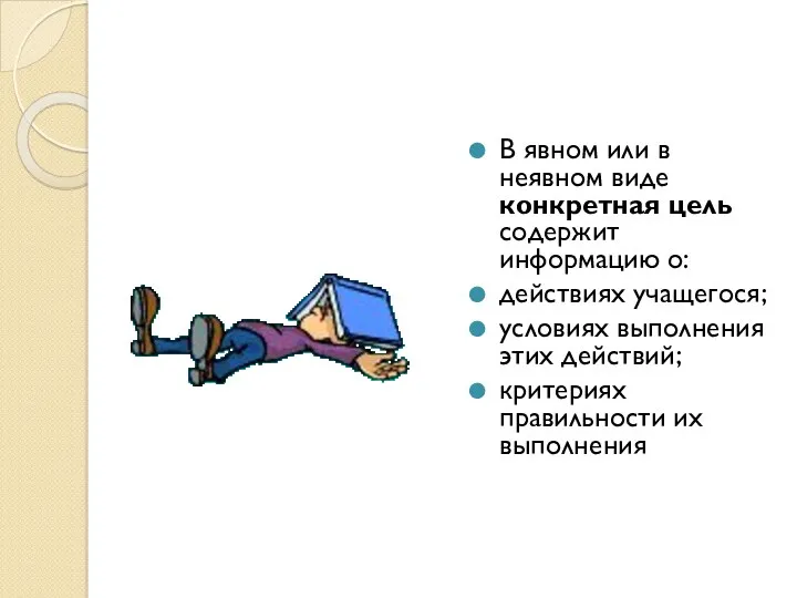 В явном или в неявном виде конкретная цель содержит информацию о: действиях учащегося;