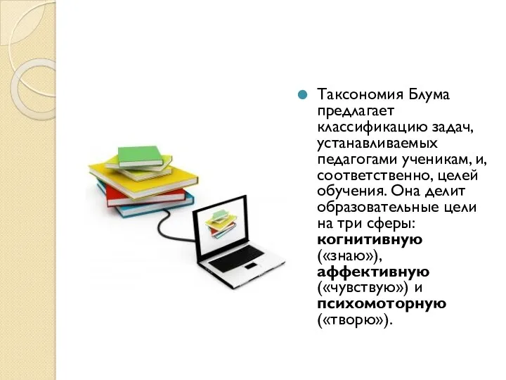 Таксономия Блума предлагает классификацию задач, устанавливаемых педагогами ученикам, и, соответственно, целей обучения. Она