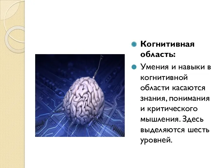 Когнитивная область: Умения и навыки в когнитивной области касаются знания, понимания и критического