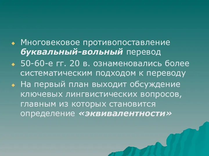 Многовековое противопоставление буквальный-вольный перевод 50-60-е гг. 20 в. ознаменовались более