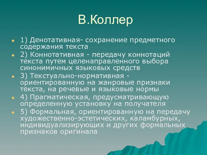 В.Коллер 1) Денотативная- сохранение предметного содержания текста 2) Коннотативная -