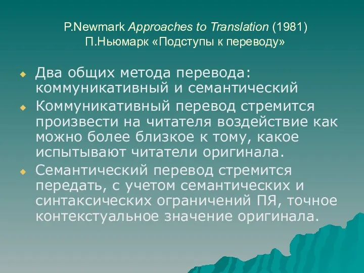 P.Newmark Approaches to Translation (1981) П.Ньюмарк «Подступы к переводу» Два