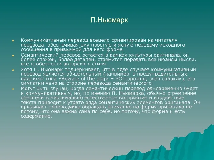 П.Ньюмарк Коммуникативный перевод всецело ориентирован на читателя перевода, обеспечивая ему