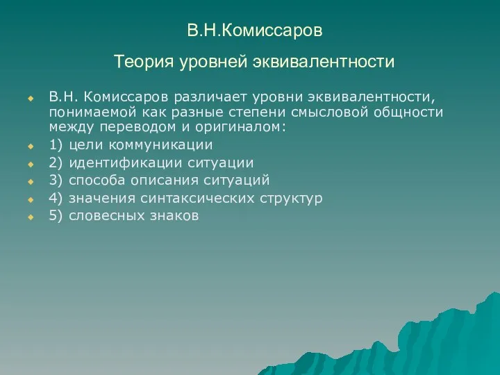 В.Н.Комиссаров Теория уровней эквивалентности В.Н. Комиссаров различает уровни эквивалентности, понимаемой