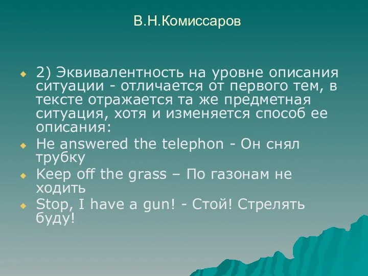 В.Н.Комиссаров 2) Эквивалентность на уровне описания ситуации - отличается от