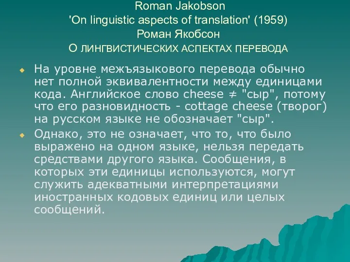 Roman Jakobson 'On linguistic aspects of translation' (1959) Роман Якобсон