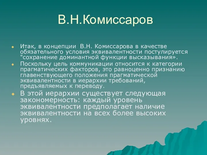 В.Н.Комиссаров Итак, в концепции В.Н. Комиссарова в качестве обязательного условия