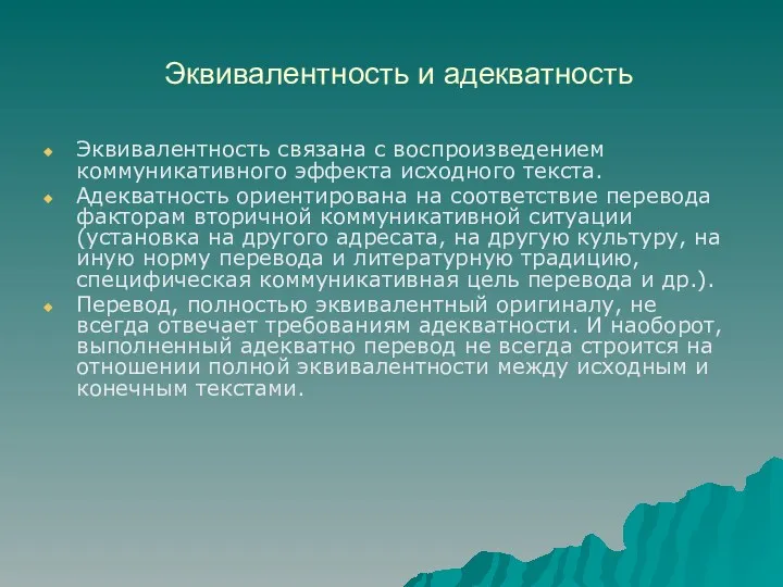 Эквивалентность и адекватность Эквивалентность связана с воспроизведением коммуникативного эффекта исходного