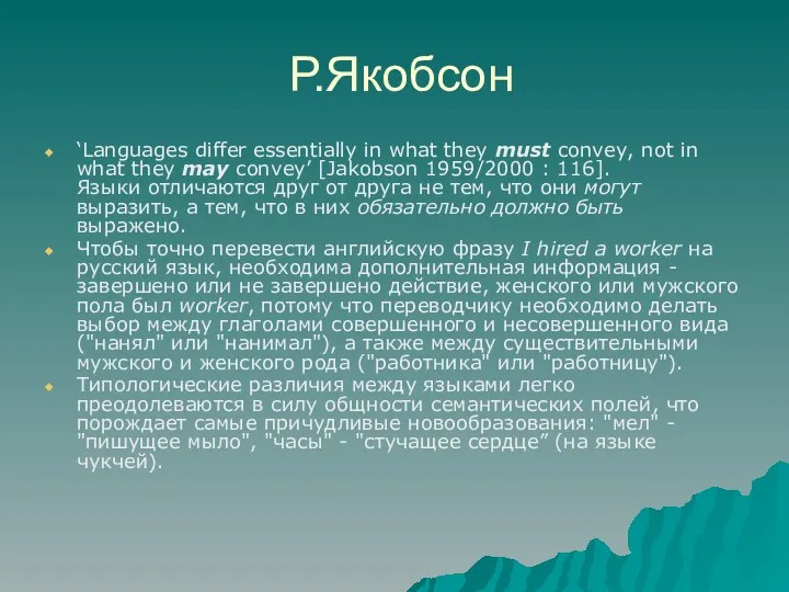 Р.Якобсон ‘Languages differ essentially in what they must convey, not