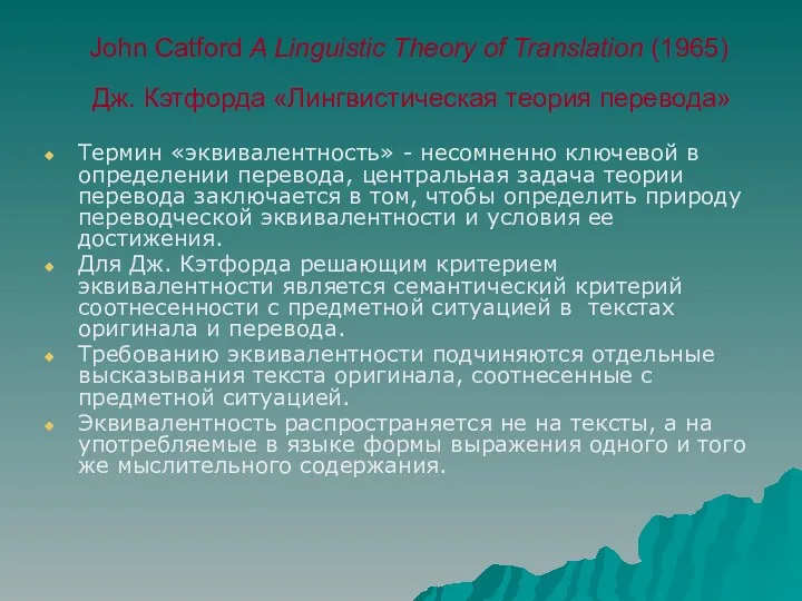 John Catford A Linguistic Theory of Translation (1965) Дж. Кэтфорда