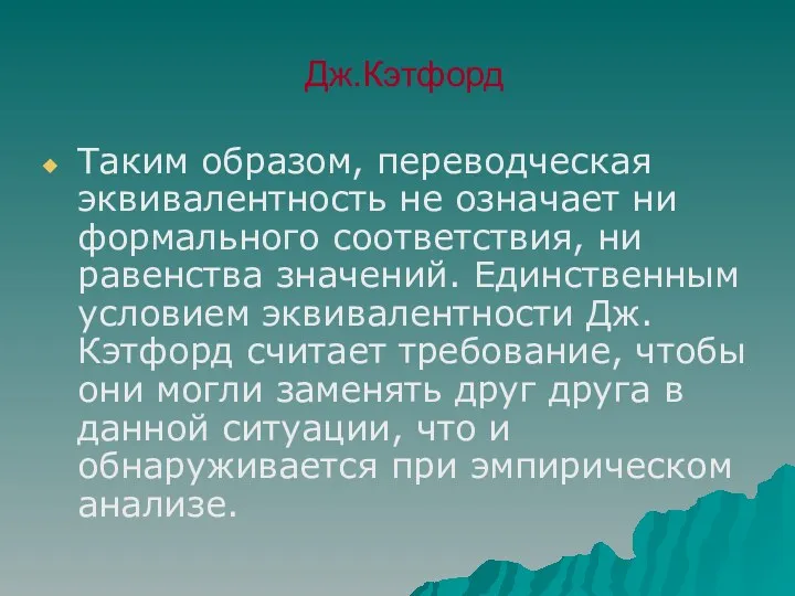 Дж.Кэтфорд Таким образом, переводческая эквивалентность не означает ни формального соответствия,