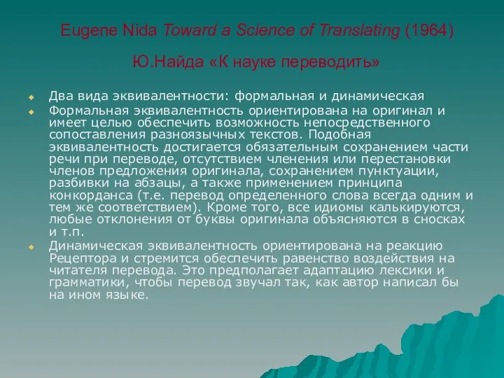 Eugene Nida Toward a Science of Translating (1964) Ю.Найда «К