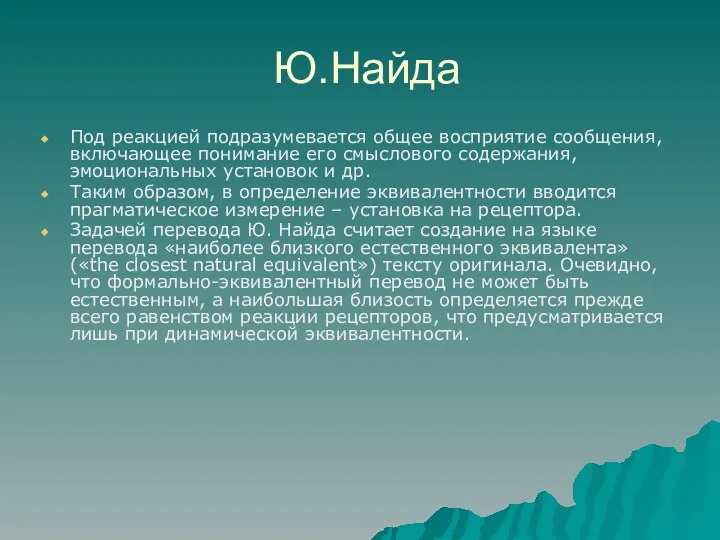 Ю.Найда Под реакцией подразумевается общее восприятие сообщения, включающее понимание его