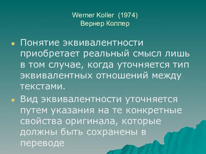 Werner Koller (1974) Вернер Коллер Понятие эквивалентности приобретает реальный смысл